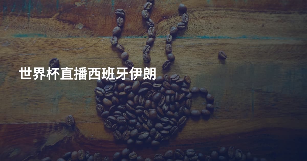 世界杯直播西班牙伊朗