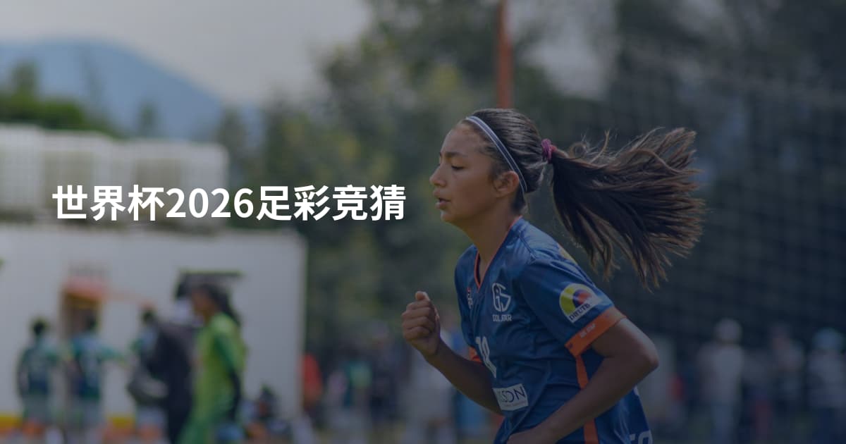 世界杯2026足彩竞猜