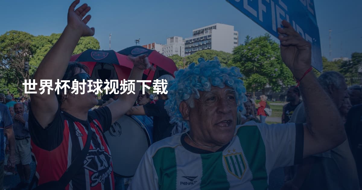 世界杯射球视频下载