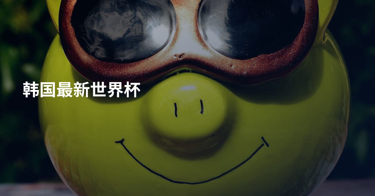 韩国最新世界杯