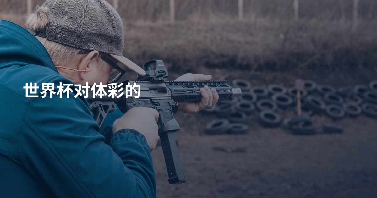 世界杯对体彩的