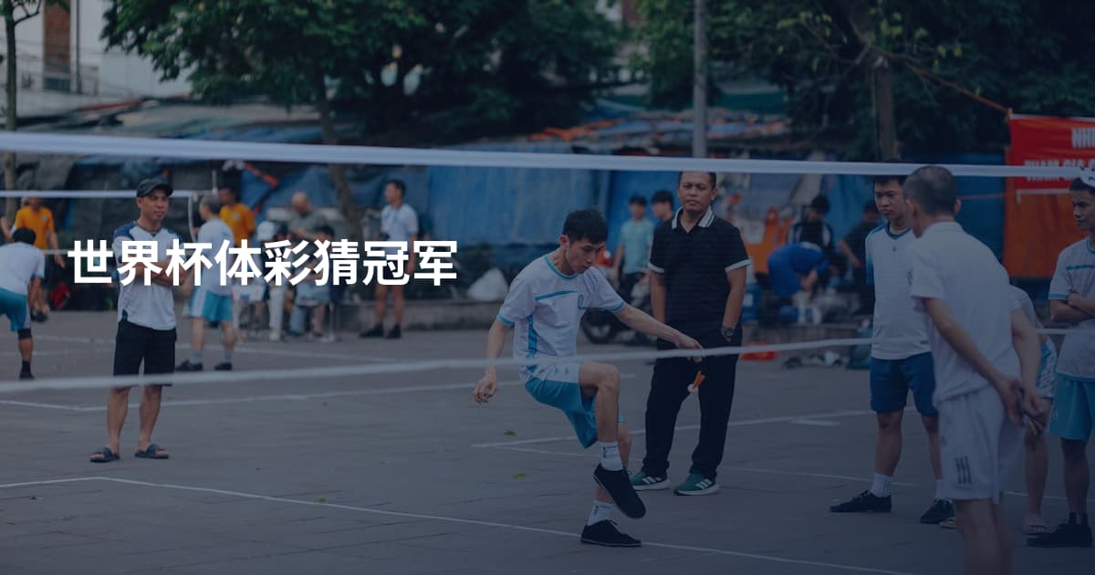 世界杯体彩猜冠军