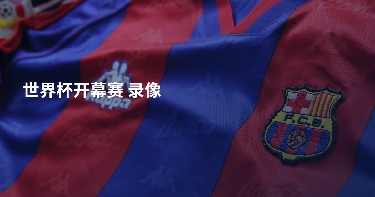 世界杯开幕赛 录像
