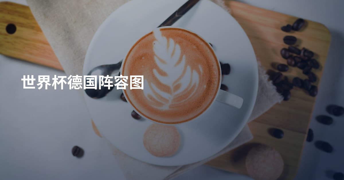 世界杯德国阵容图