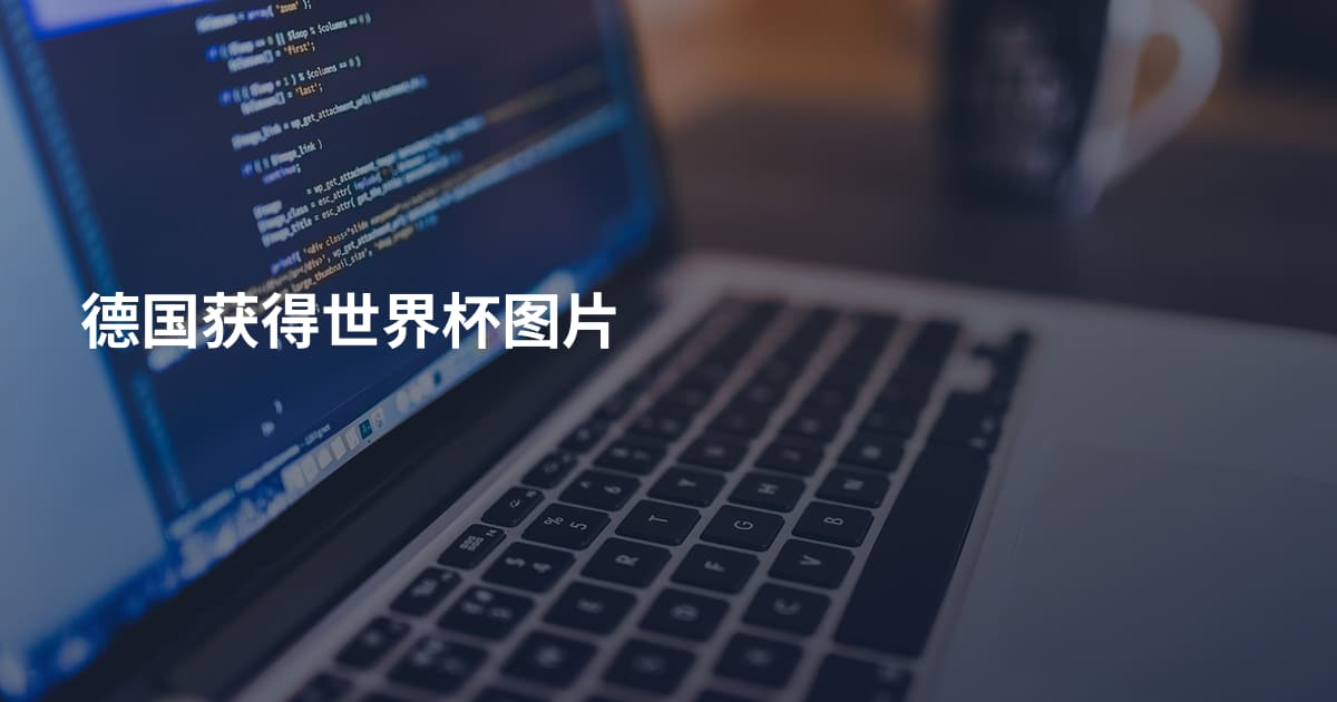 德国获得世界杯图片