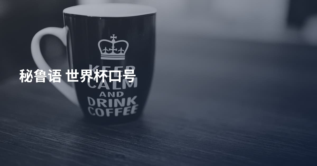 秘鲁语 世界杯口号