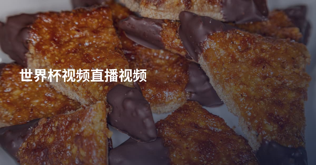 世界杯视频直播视频