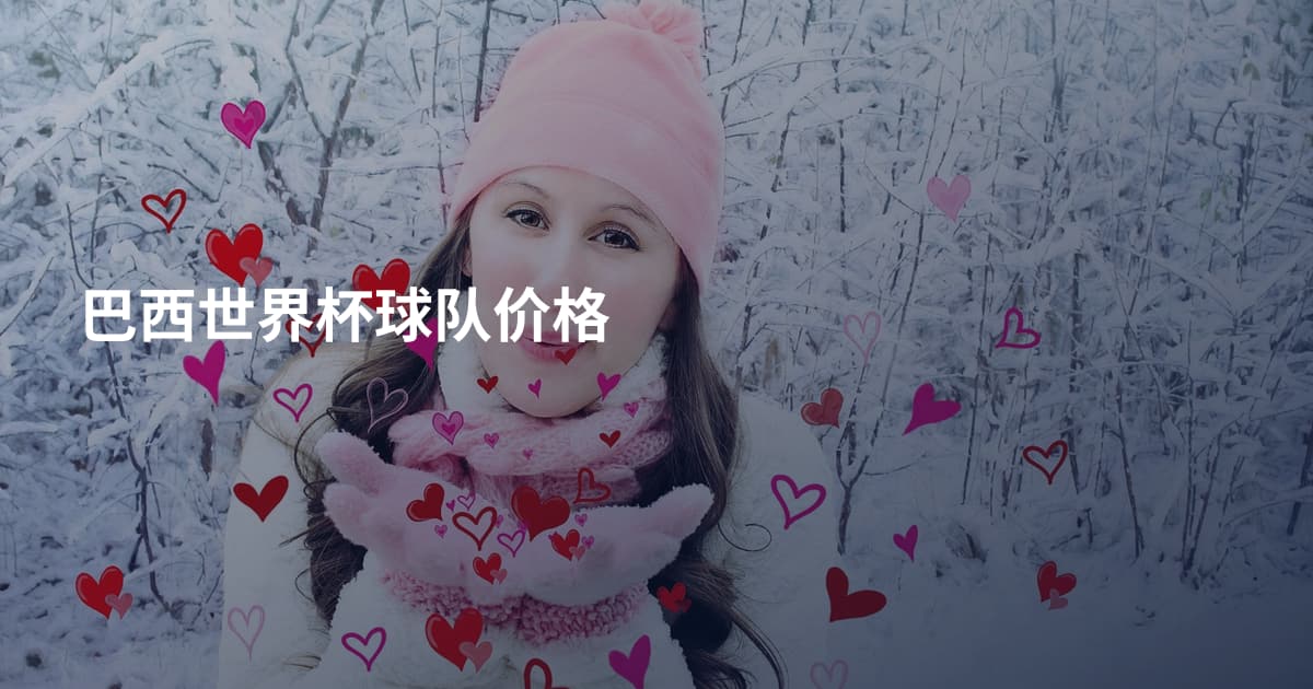 巴西世界杯球队价格