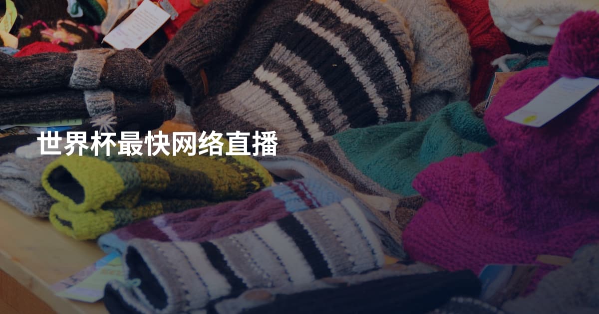 世界杯最快网络直播