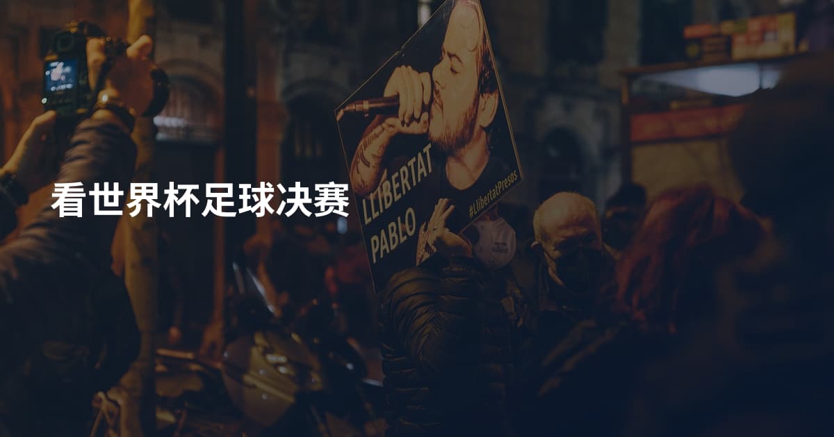 看世界杯足球决赛