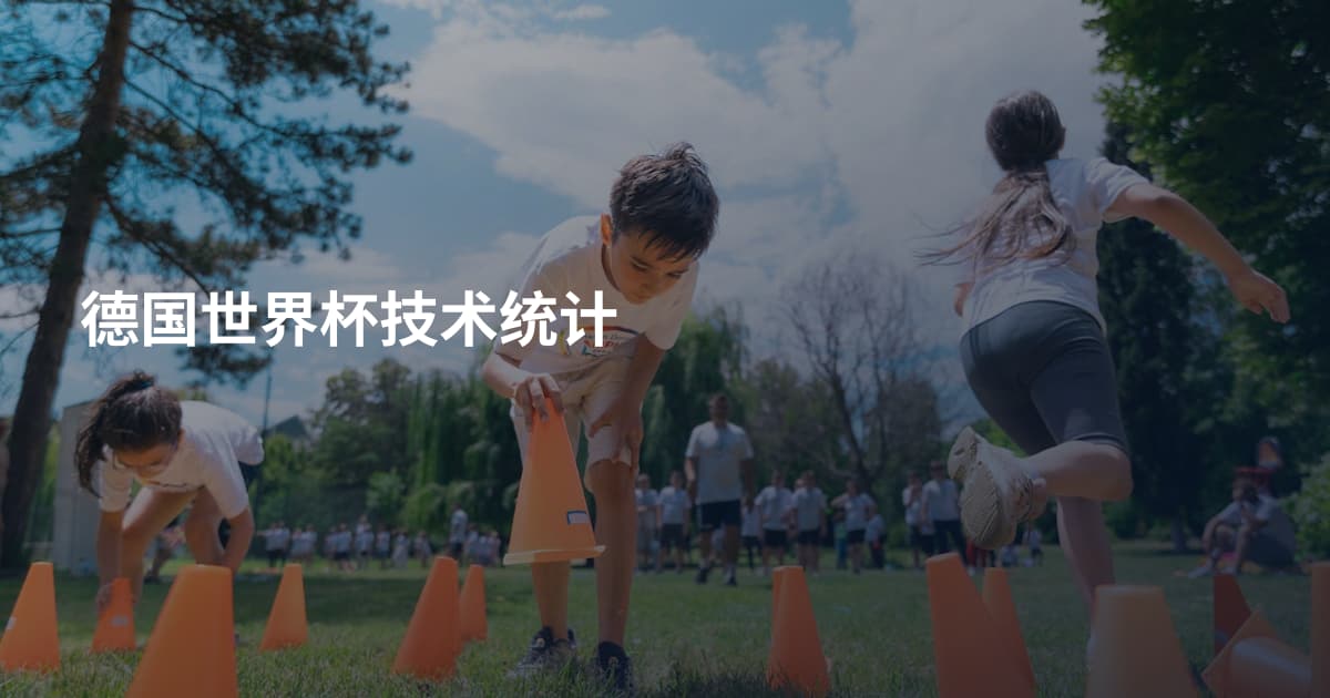 德国世界杯技术统计