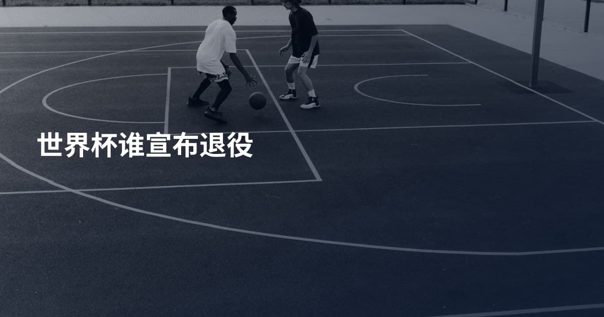 世界杯谁宣布退役
