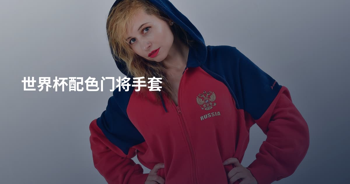 世界杯配色门将手套