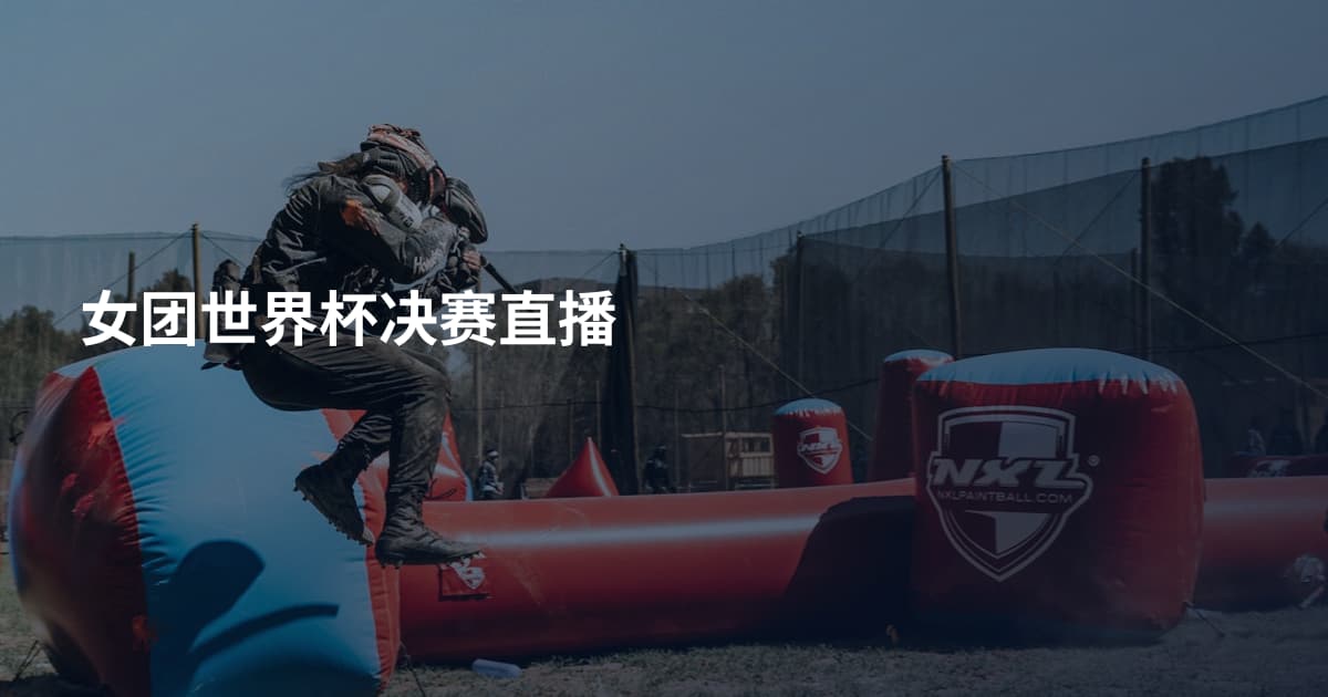 女团世界杯决赛直播