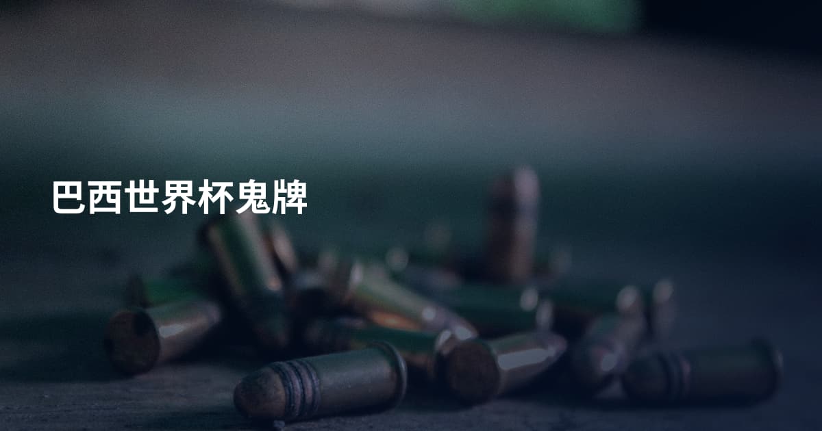 巴西世界杯鬼牌