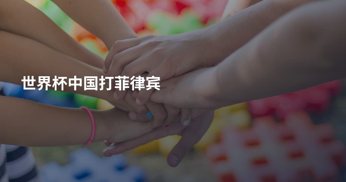 世界杯中国打菲律宾