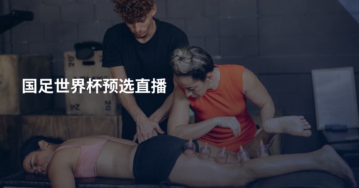 国足世界杯预选直播