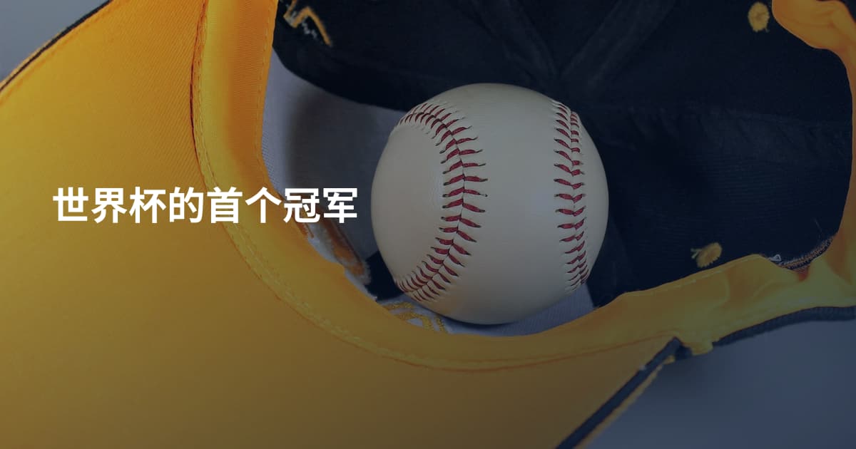 世界杯的首个冠军