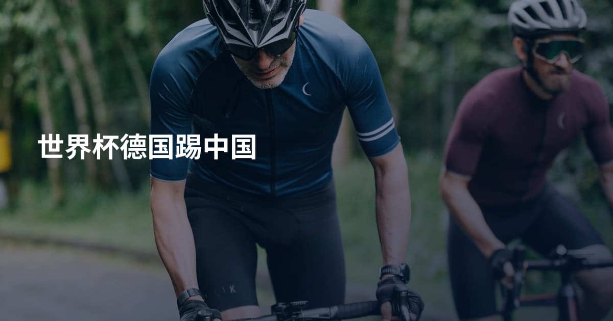世界杯德国踢中国