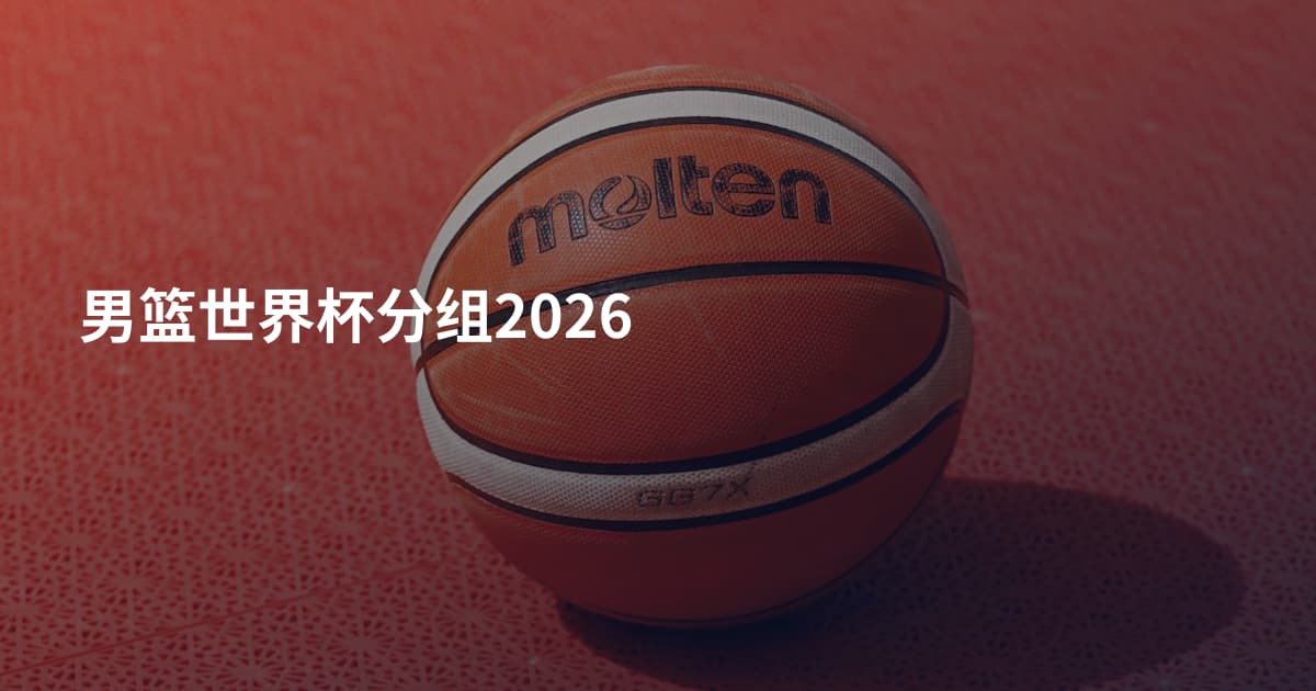 男篮世界杯分组2026