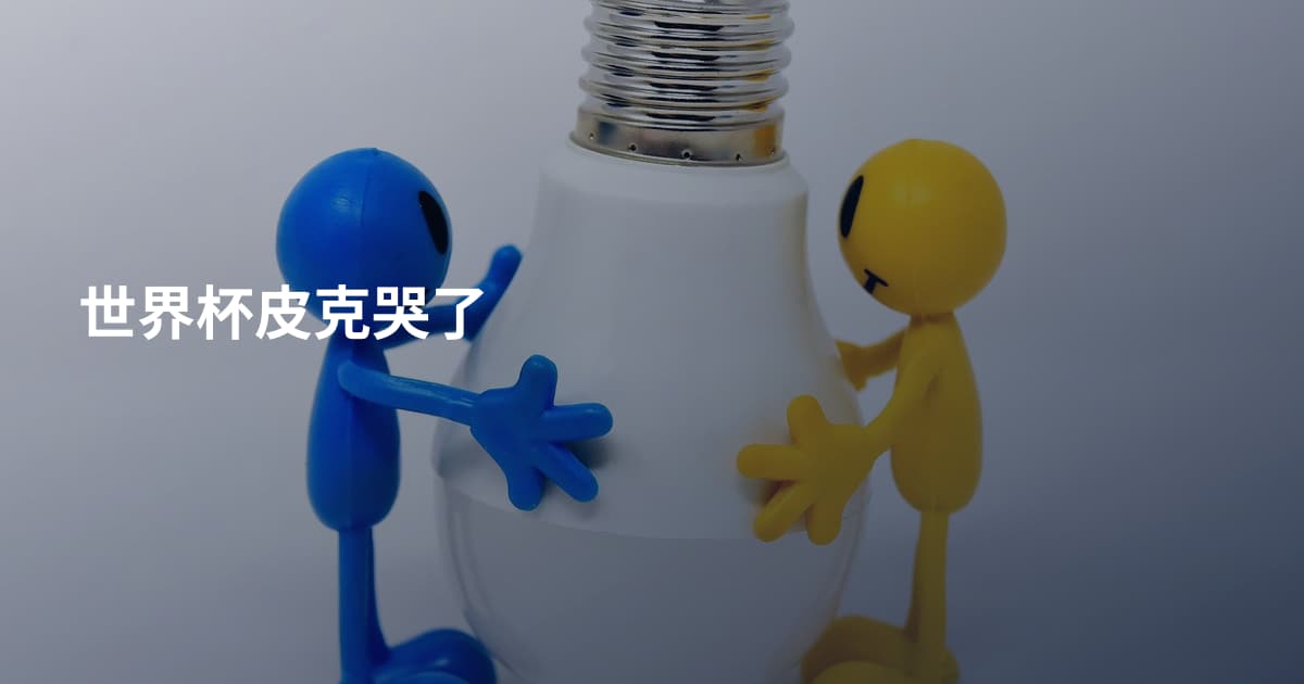 世界杯皮克哭了