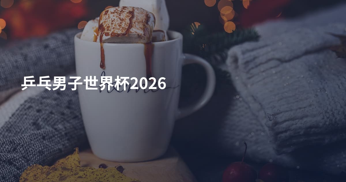 乒乓男子世界杯2026