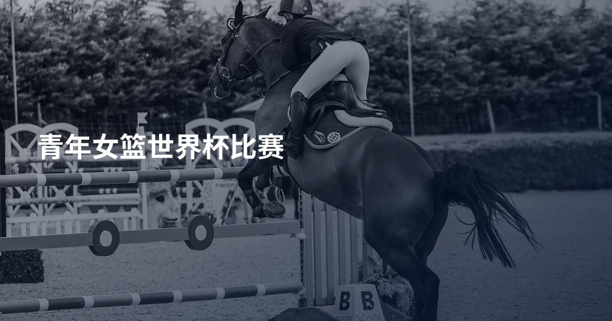 青年女篮世界杯比赛