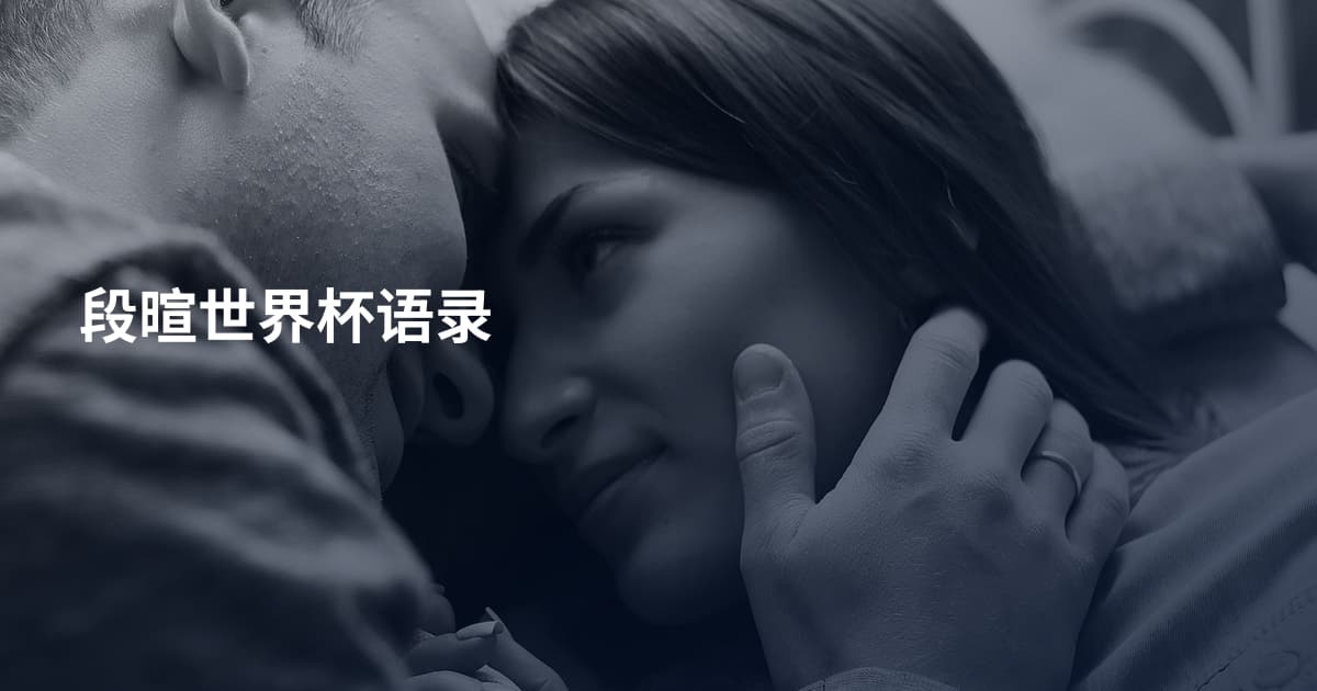 段暄世界杯语录