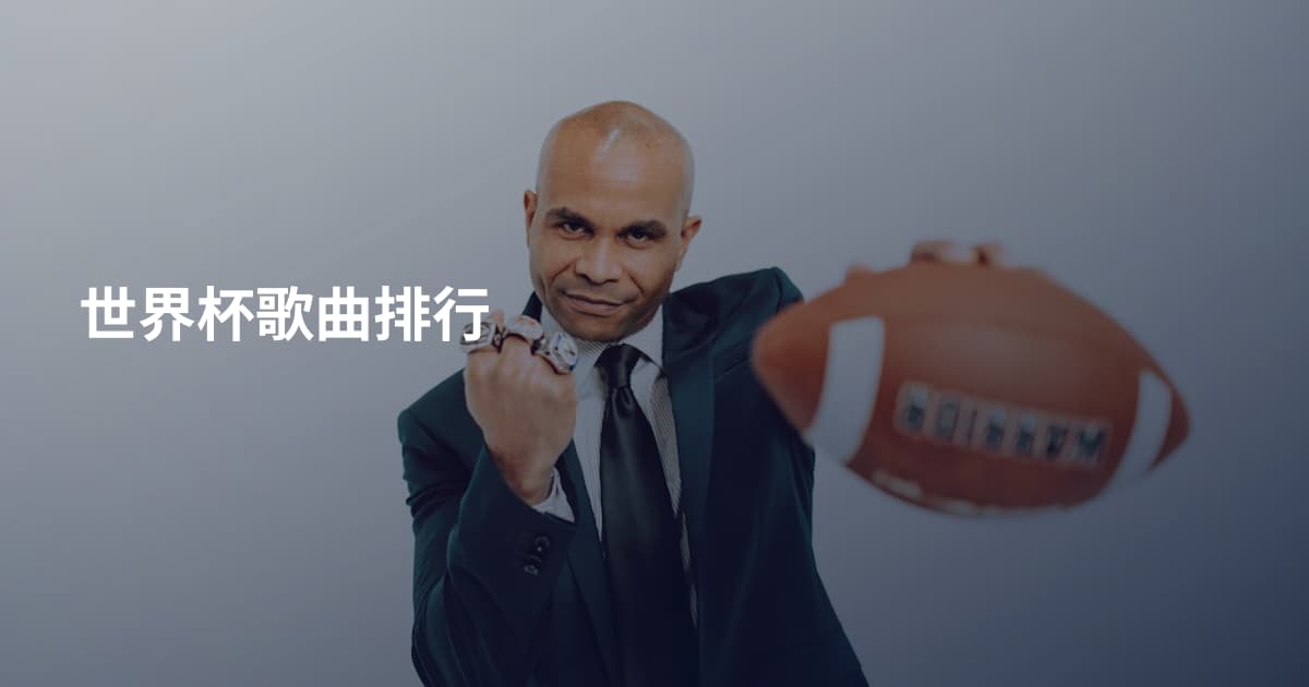 世界杯歌曲排行