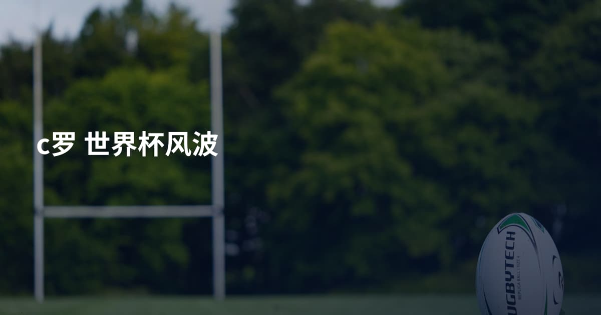c罗 世界杯风波