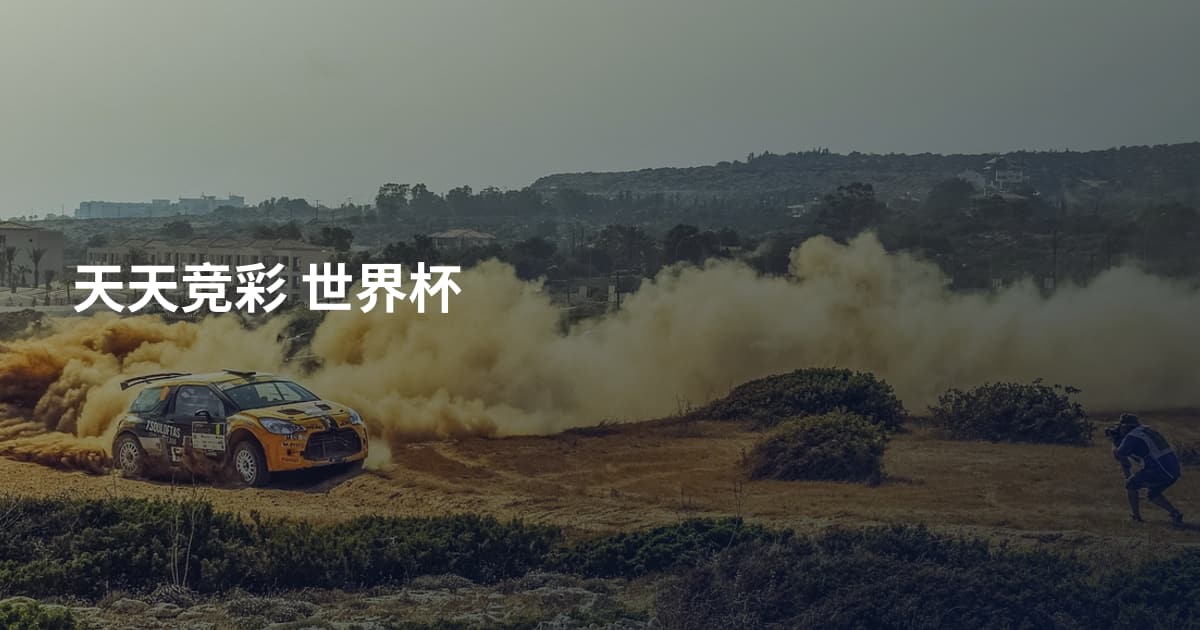 天天竞彩 世界杯