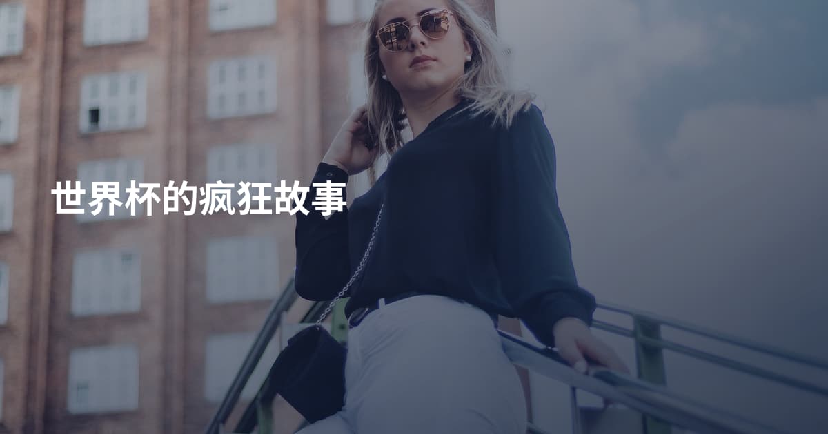 世界杯的疯狂故事