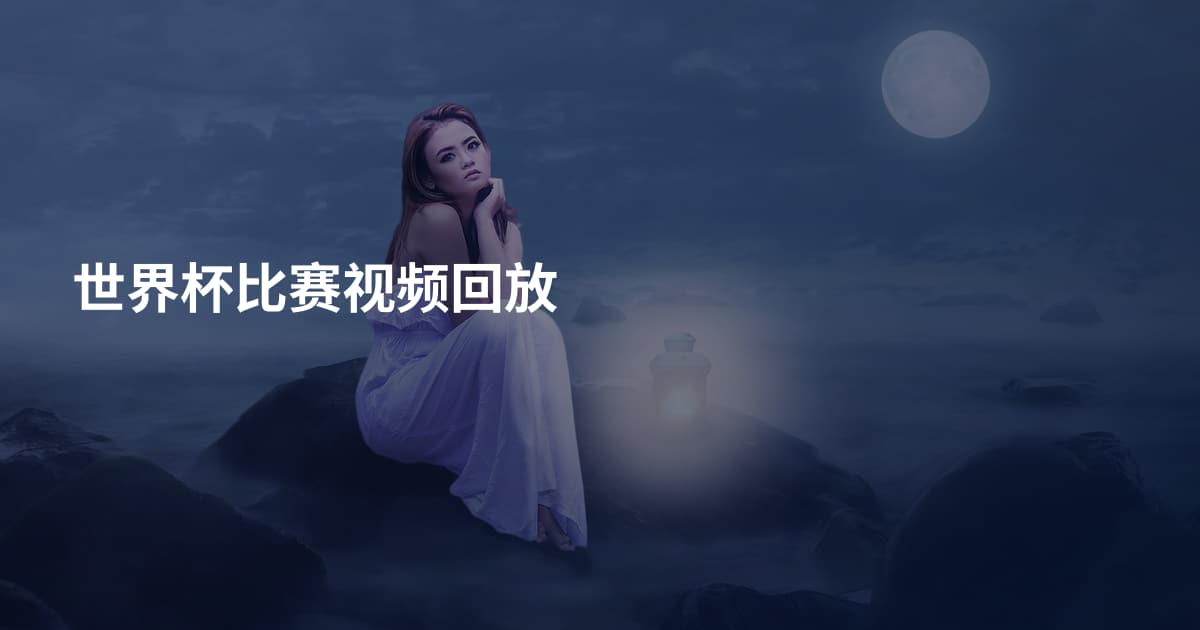 世界杯比赛视频回放