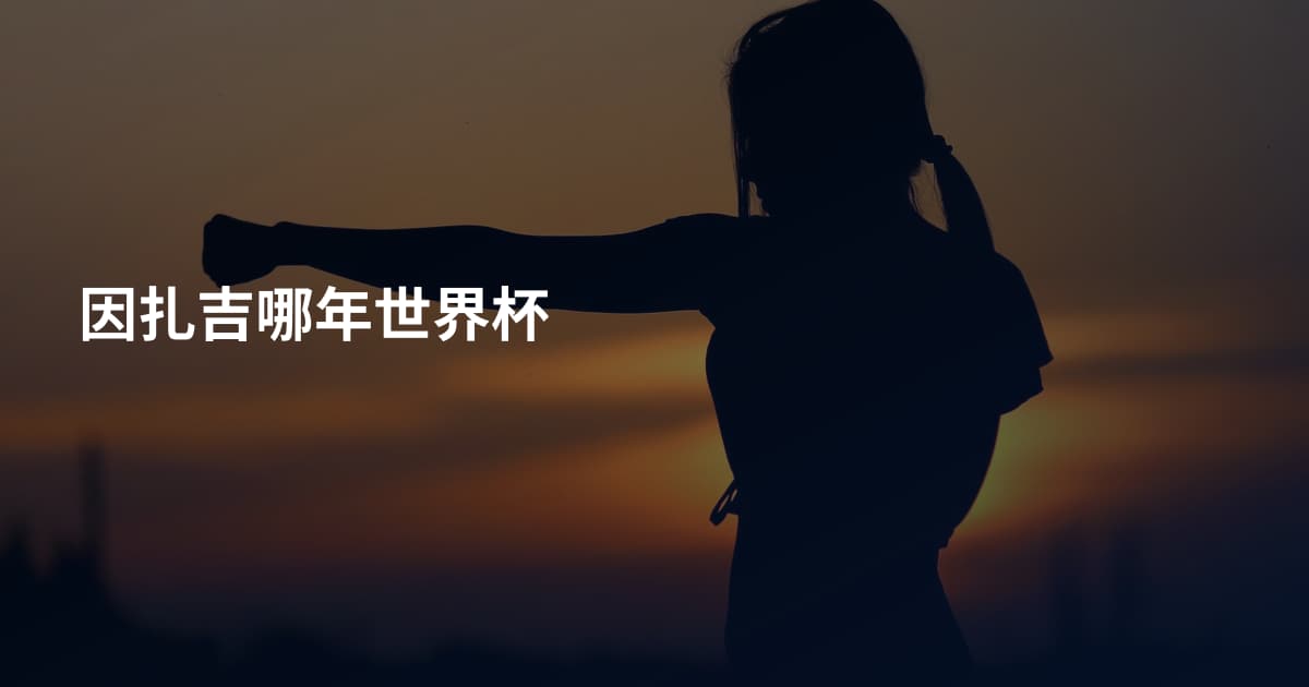 因扎吉哪年世界杯