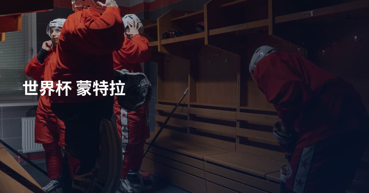 世界杯 蒙特拉