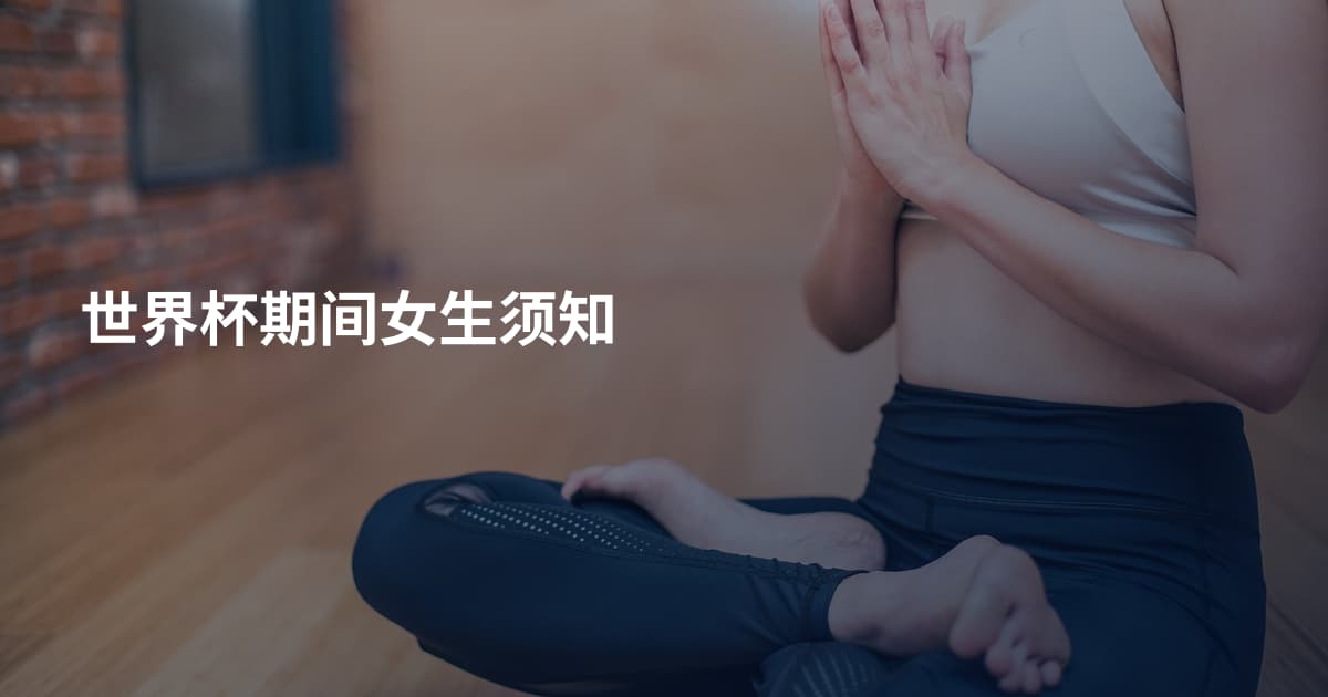 世界杯期间女生须知