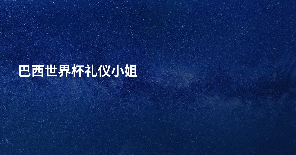 巴西世界杯礼仪小姐