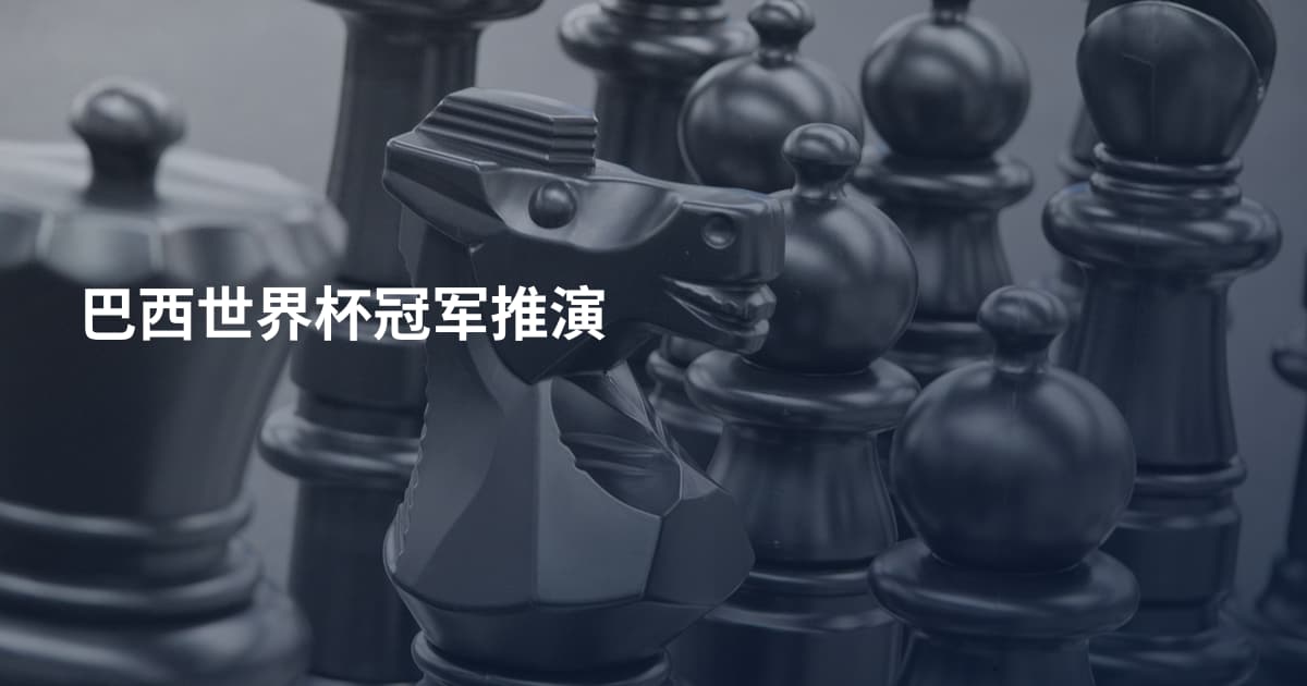 巴西世界杯冠军推演