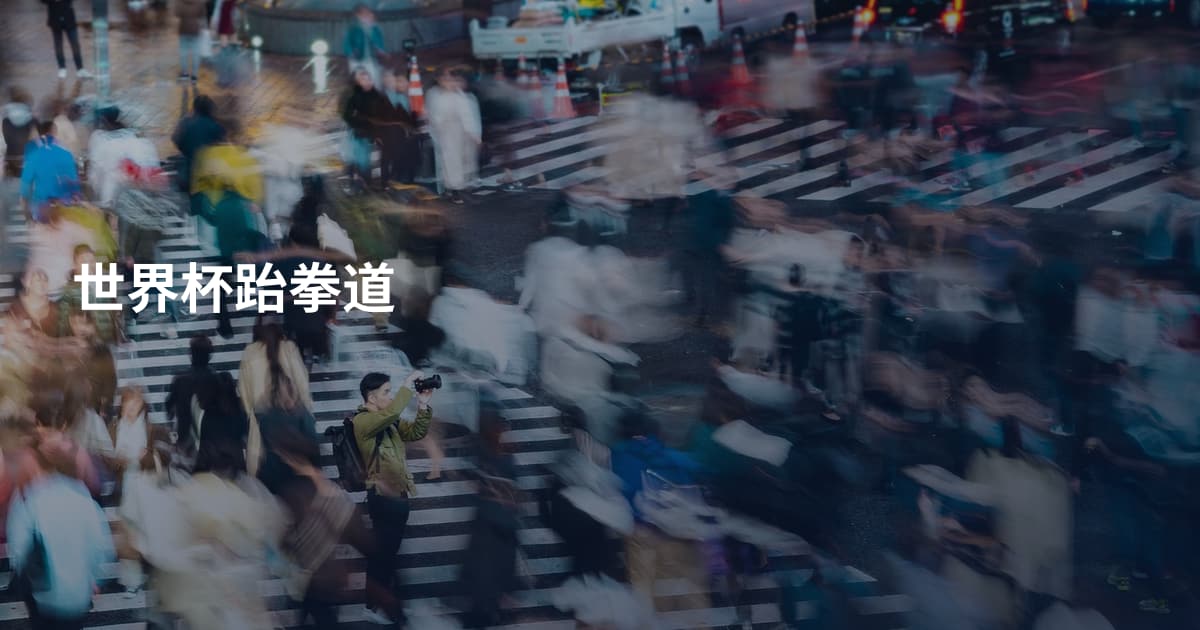 世界杯跆拳道