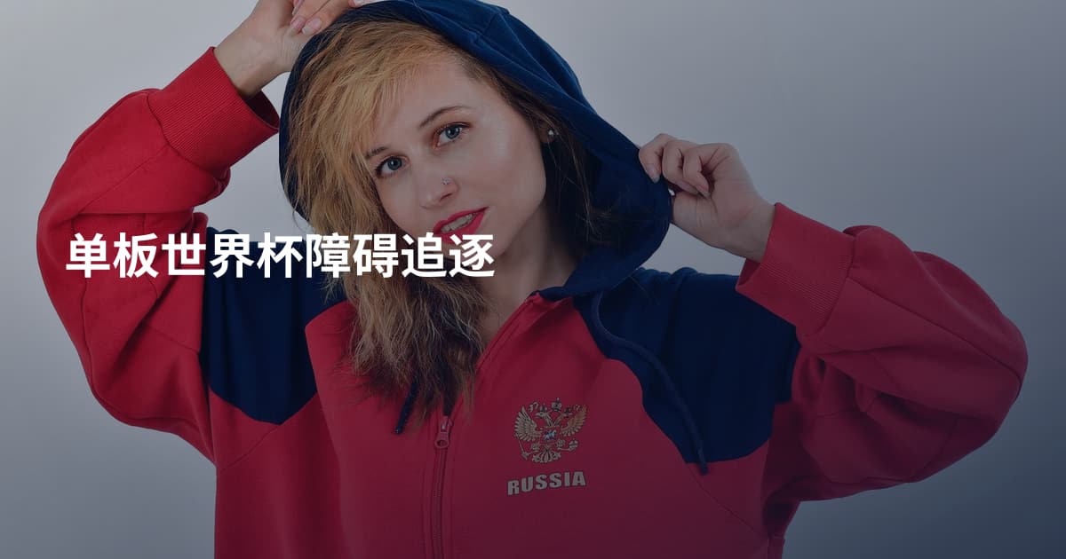 单板世界杯障碍追逐