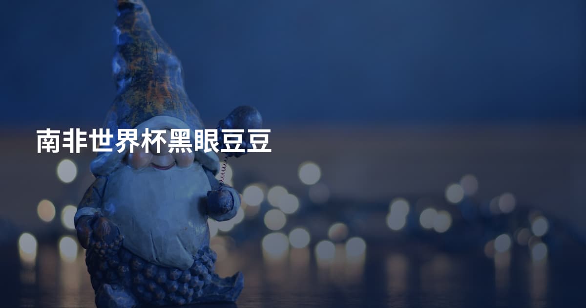 南非世界杯黑眼豆豆