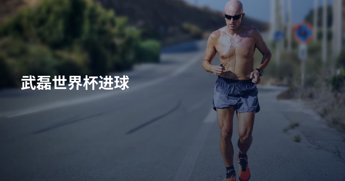 武磊世界杯进球