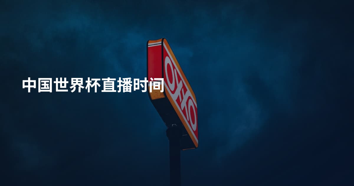 中国世界杯直播时间