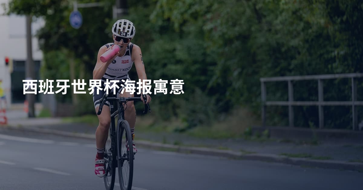 西班牙世界杯海报寓意