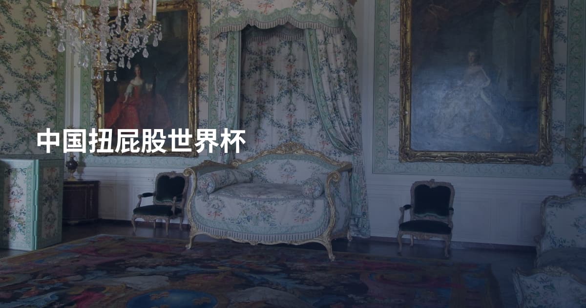 中国扭屁股世界杯