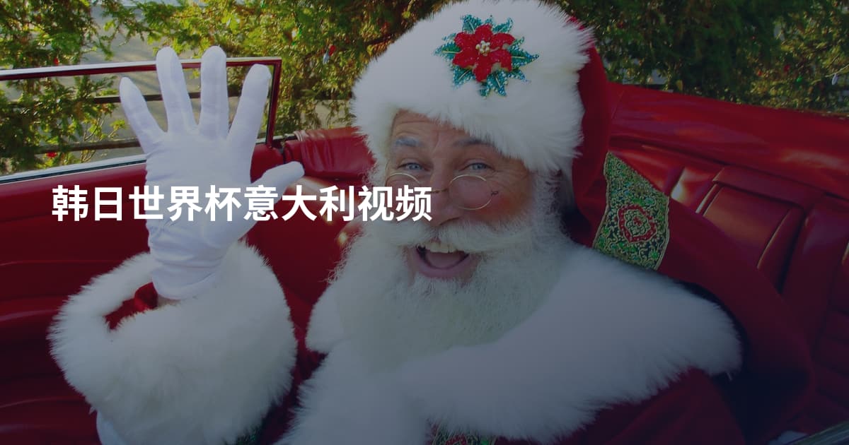 韩日世界杯意大利视频