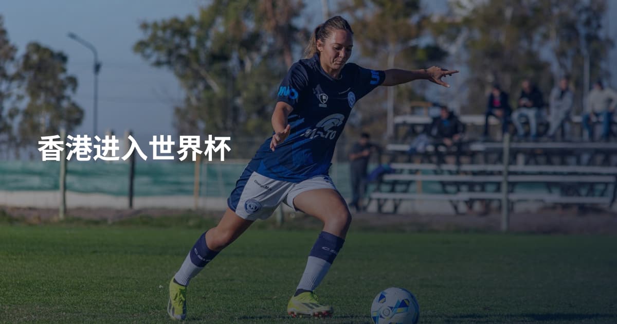 香港进入世界杯