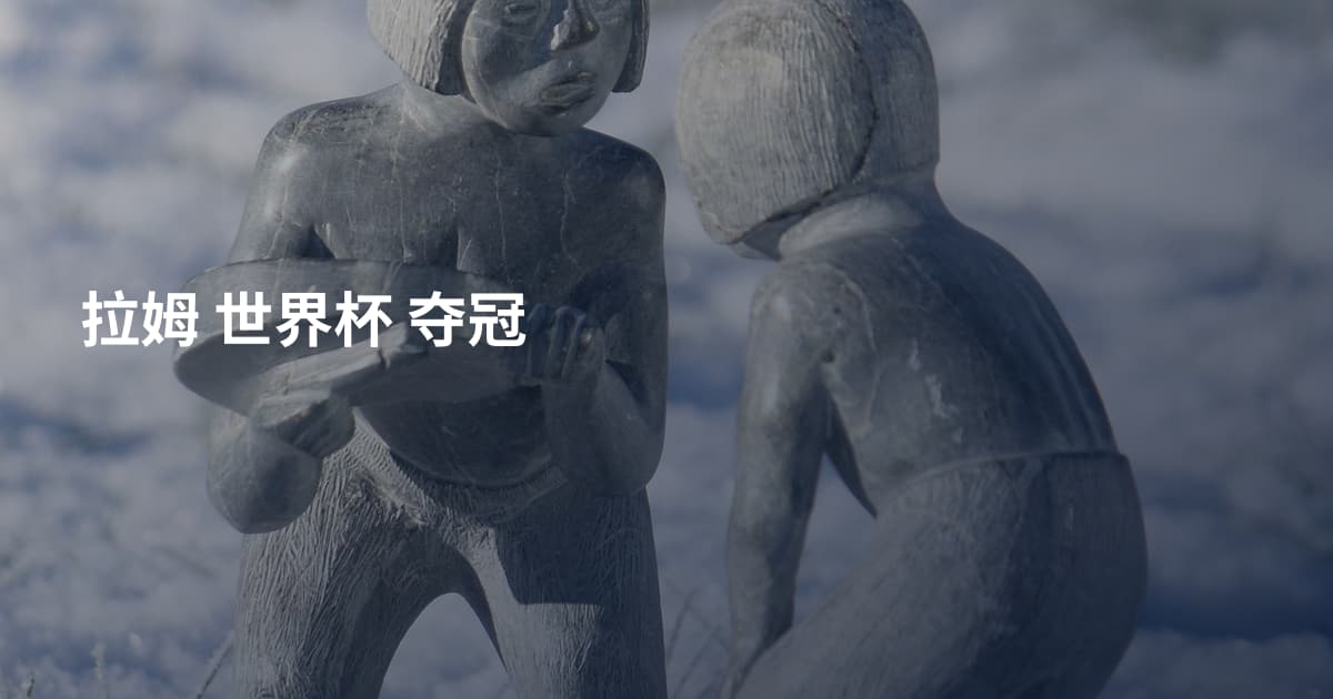 拉姆 世界杯 夺冠