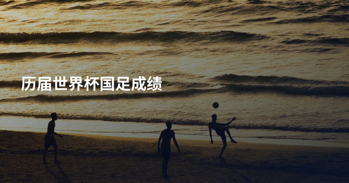 历届世界杯国足成绩
