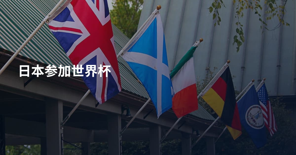日本参加世界杯